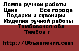 Лампа ручной работы. › Цена ­ 2 500 - Все города Подарки и сувениры » Изделия ручной работы   . Тамбовская обл.,Тамбов г.